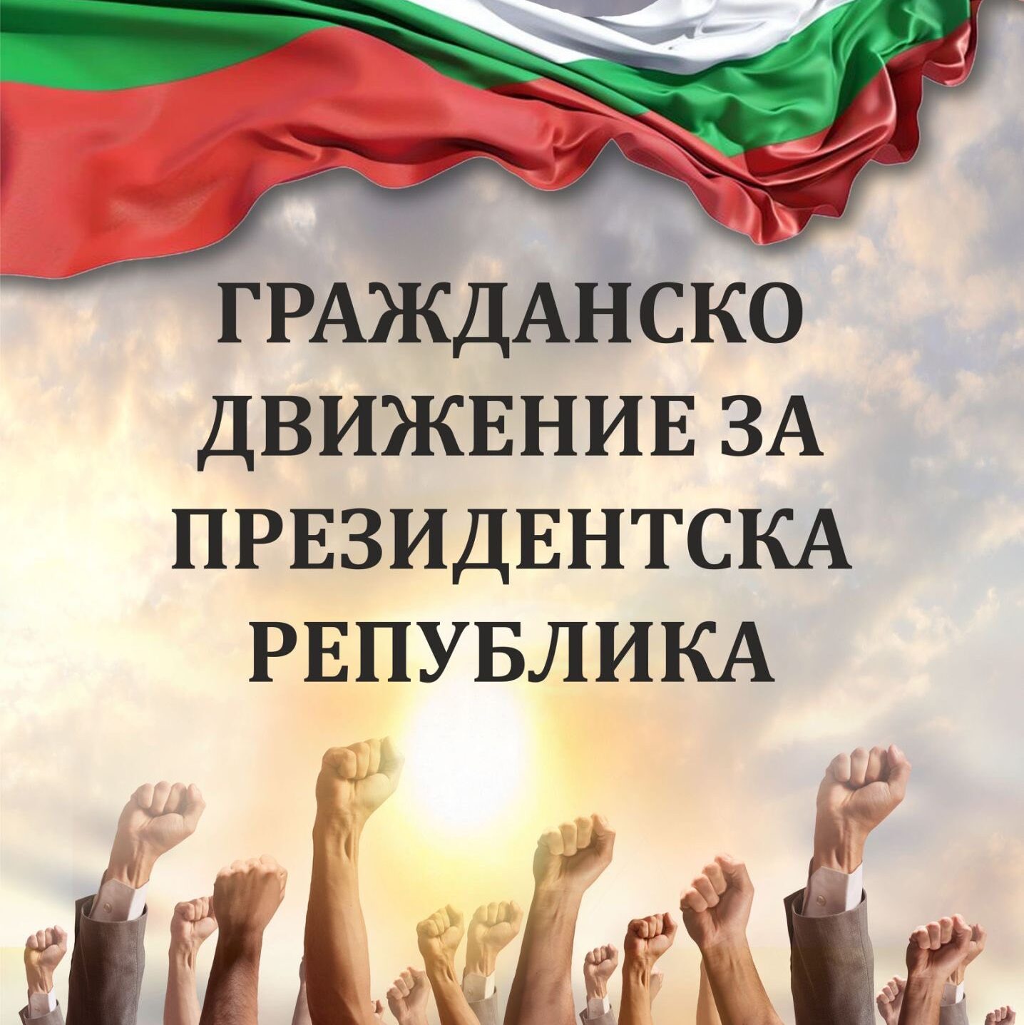 Лого - Гражданско Движение за Президентска република (CROP)